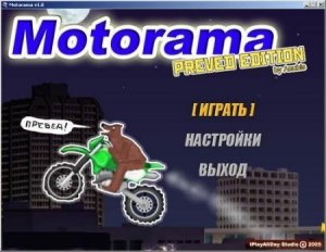 скачать игру бесплатно Motorama preved edition