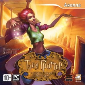 скачать игру бесплатно Таня Гроттер и Магический контрабас (2008/RUS) PC
