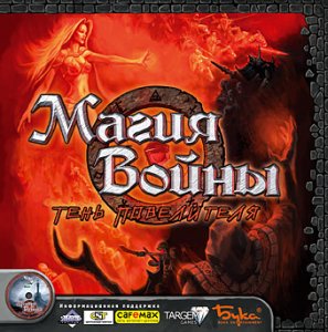 скачать игру бесплатно Магия Войны: Тень повелителя (2003) (PC)
