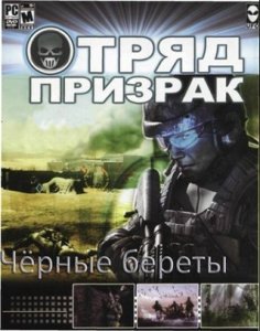 скачать игру бесплатно Отряд призрак: Черные береты (2007/RUS)