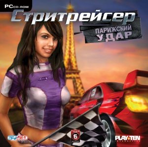 скачать игру бесплатно Стритрейсер Парижский Удар (2007) RUS