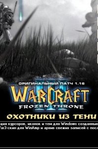 скачать игру бесплатно Warcraft 3 Frozen Throne: Охотники из тени (2004/RUS/ENG) PC