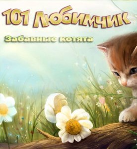 скачать игру бесплатно 101 Любимчик. Забавные котята (RUS) PC
