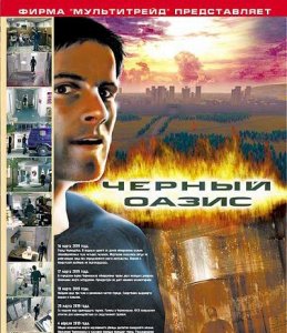 скачать игру бесплатно Черный Оазис (2004) PC