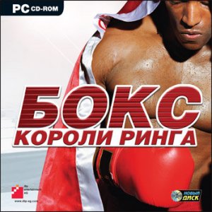 скачать игру бесплатно Worldwide Boxing Manager / Бокс. Короли ринга (2007/RUS)