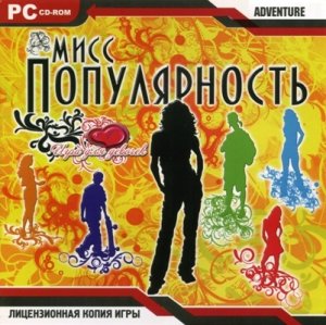 скачать игру бесплатно Miss Popularity (2007/RUS)