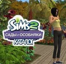 скачать игру бесплатно Sims 2: Каталог – Сады и особняки, The / Sims 2: Mansion & Garden Stuff, The (2008/RUS)