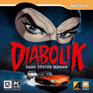 скачать игру бесплатно Diabolik: Один против Мафии (2008/RUS) PC