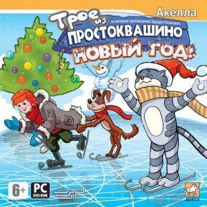 скачать игру бесплатно Трое из Простоквашино: Новый год! (2008/RUS)