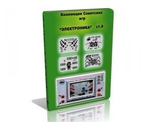 скачать игру бесплатно Коллекция Советских игр ЭЛЕКТРОНИКА - рожденным в СССР (2008) PC