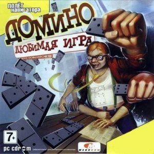 скачать игру бесплатно Домино. Любимая игра / Buku Dominoes (2008/RUS)