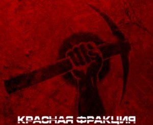скачать игру бесплатно Red Faction / Красная фракция (2001/RUS)