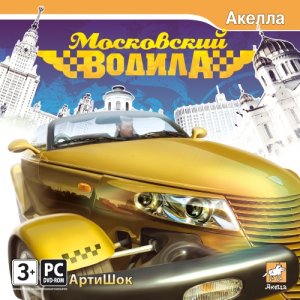 скачать игру бесплатно Московский водила (2009/RUS) PC