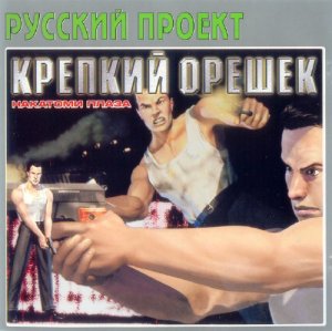 скачать игру бесплатно Die Hard: Nakatomi Plaza (2002/RUS)