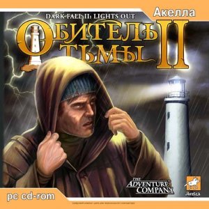 скачать игру бесплатно Обитель тьмы 2 / Dark fall 2: Lights out (2004/Rus/Akella)