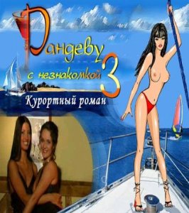 скачать игру бесплатно Рандеву с незнакомкой 3: Курортный роман (2004) RUS