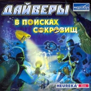 скачать игру бесплатно Дайверы: В поисках сокровищ (2008/RUS)