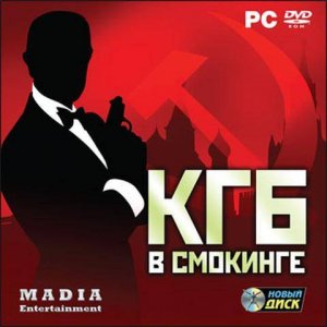 скачать игру бесплатно КГБ в смокинге (Новый Диск |2009|PC)