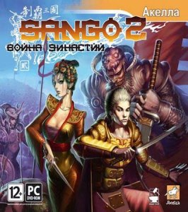 скачать игру бесплатно Sango 2: Война династий (2008/RUS/RePack)