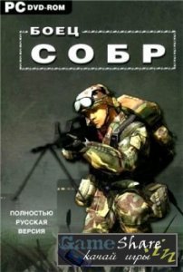 скачать игру бесплатно Боец СОБР (2007/RUS)