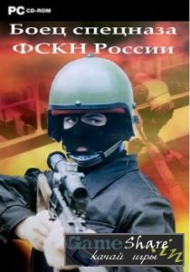 скачать игру бесплатно Боец спецназа ФСКН России (2007/RUS)
