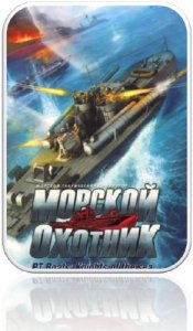 скачать игру бесплатно Морской Охотник - Great Victory Edition (2009/RUS)