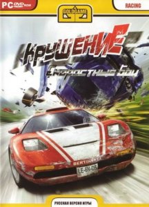 скачать игру бесплатно Крушение : Скоростные бои (2007/RUS/RePack)