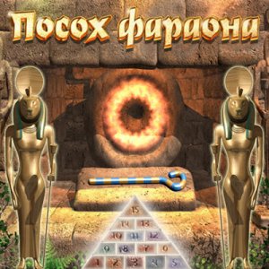 скачать игру бесплатно Посох фараона (2009/RUS) PC