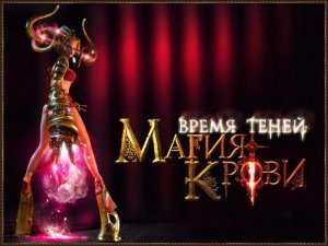 скачать игру бесплатно Магия крови: Время Теней (RUS)