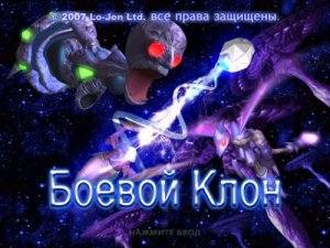 скачать игру бесплатно Боевой клон (2009/RUS)