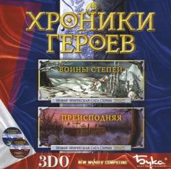 скачать игру бесплатно Хроники Героев: Воины степей и Преисподняя (2000/RUS) PC