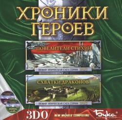 скачать игру бесплатно Хроники Героев: Повелители стихий и Схватки драконов (2000/RUS) PC