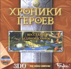 скачать игру бесплатно Хроники Героев: Ледяной клинок и Восстание (2000/RUS) PC