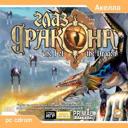 скачать игру бесплатно Глаз Дракона (2002/RUS) PC