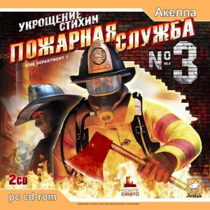 скачать игру бесплатно Fire Department 3 / Пожарная служба 3: Укрощение стихии (2006/RUS/Акелла)