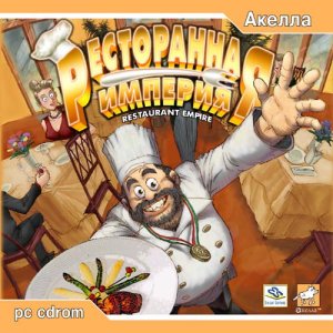 скачать игру бесплатно Ресторанная Империя / Restaurant Empire (2003/RUS/Акелла)