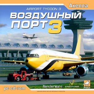 скачать игру бесплатно Воздушный Порт 3 / Airport Tycoon 3 (2003/RUS/Акелла)