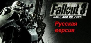 скачать игру бесплатно Fallout 3 Russian Game Addon Pack (2009/RUS)