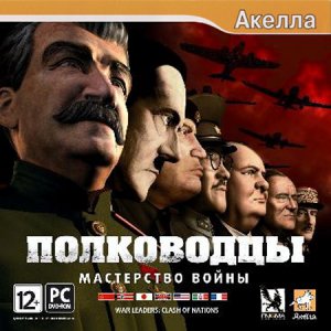 скачать игру бесплатно Полководцы: Мастерство войны (2009/RUS/Акелла)
