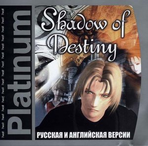 скачать игру бесплатно Shadow of Destiny / Тень Судьбы (2002/7 Волк/Rus/Eng)
