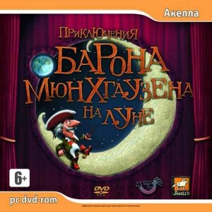 скачать игру бесплатно Приключения барона Мюнхгаузена на Луне (2007/Акелла/Rus)