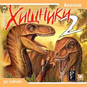 скачать игру бесплатно Хищники 2 / Carnivores 2 (2002/RUS/Акелла)