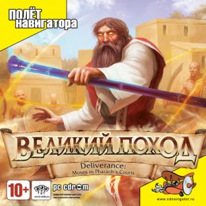 скачать игру Deliverance: Moses in Pharaoh’s Courts 