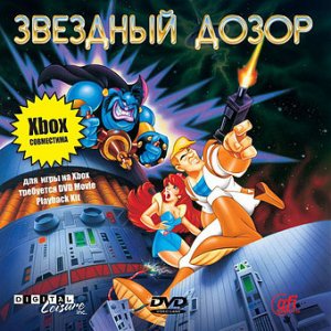 скачать игру бесплатно Space Ace / Звездный дозор (2005/Руссобит-М/Rus)