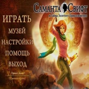 скачать игру бесплатно Саманта Свифт и Тайна Золотого Прикосновения (2009/RUS) PC
