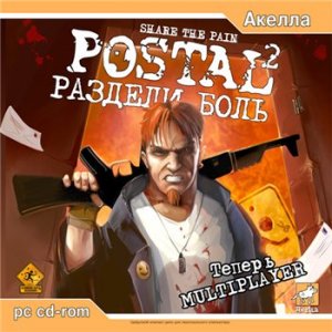 скачать игру бесплатно Postal 2: Раздели боль (2003/RUS) PC