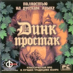 скачать игру бесплатно Dink Smallwood / Динк Простак (RUS/1997/Фаргус)