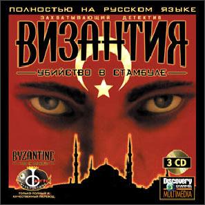 скачать игру бесплатно Византия: Убийство в Стамбуле (1998/RUS) PC