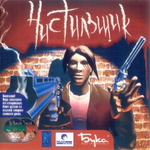скачать игру бесплатно Чистильщик (2005/Rus) PC