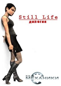 скачать игру Still Life: Дилогия 